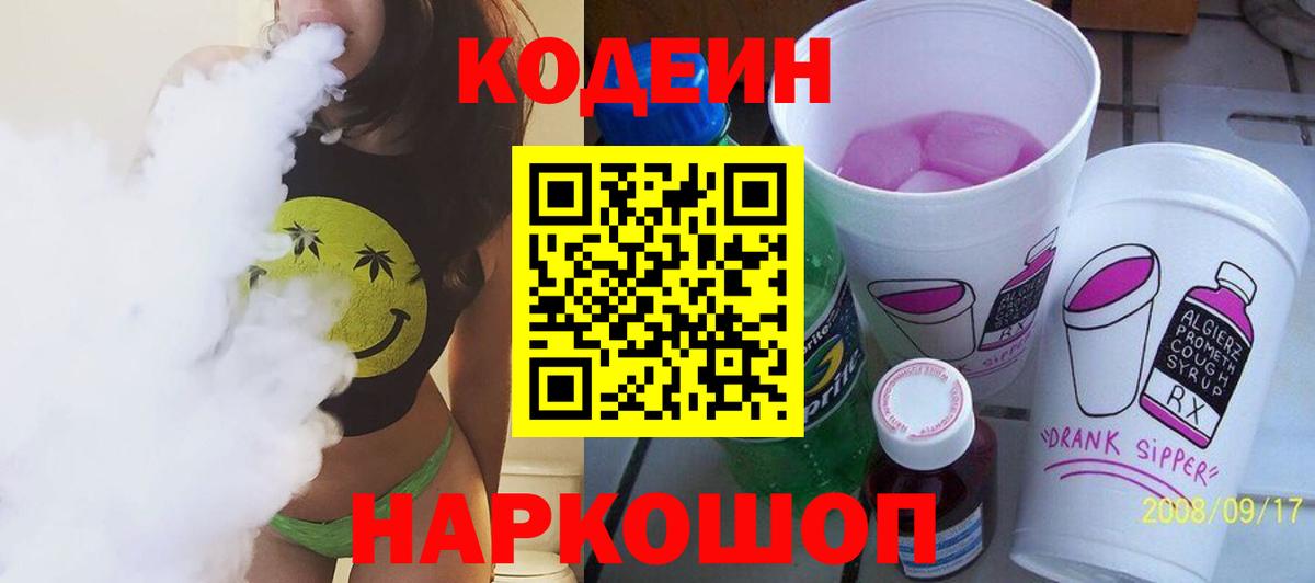 Кодеин напиток Lean (лин)  Codein Purple Drank  Вход с VPN  Ялуторовск 